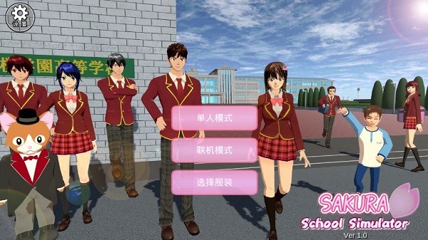 樱花校园模拟器联机版官方正版截图4