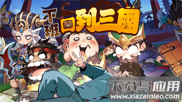 下班回到三国手游