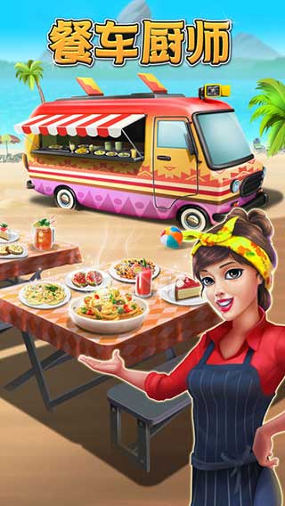 餐车厨师烹饪官方正版截图1