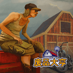 废品大亨中文版