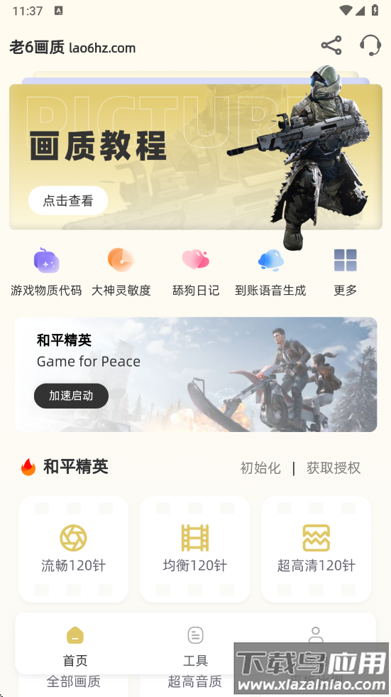 老六画质助手截图4