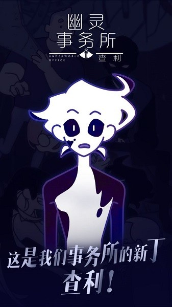 幽灵事务所2查利最新版最新版截图2