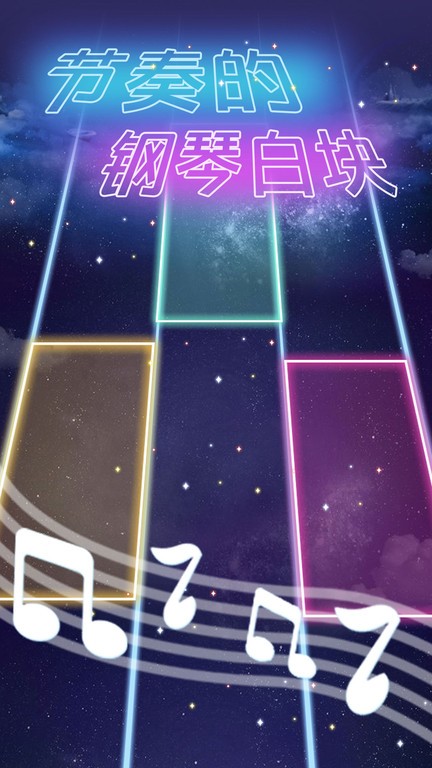 节奏的钢琴白块小游戏最新版截图1