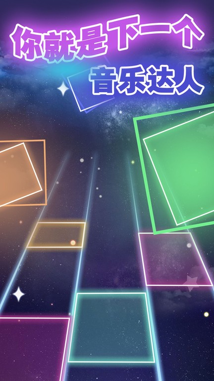 节奏的钢琴白块小游戏最新版截图3