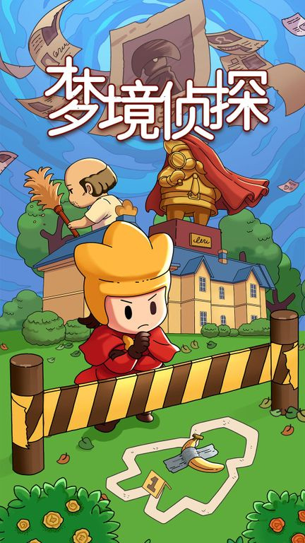 梦境侦探手机版最新版截图1