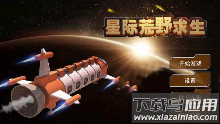 星际荒野求生手游下载最新版截图1