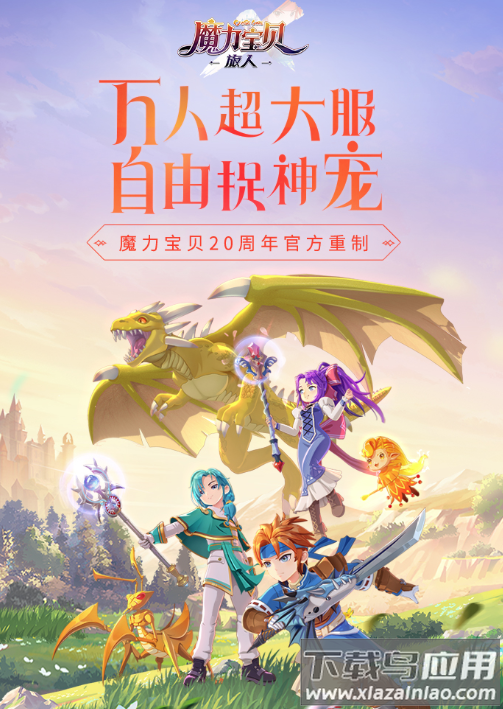 魔力宝贝：旅人