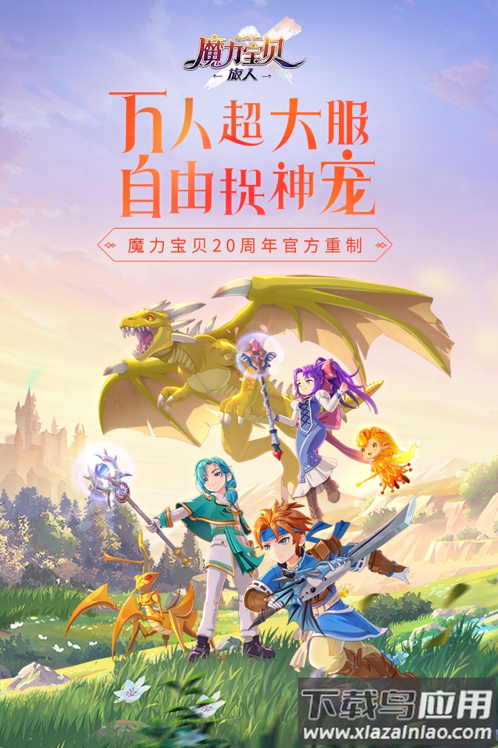 魔力宝贝：旅人截图