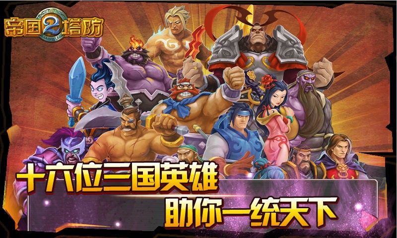 帝国塔防2官方最新版截图1