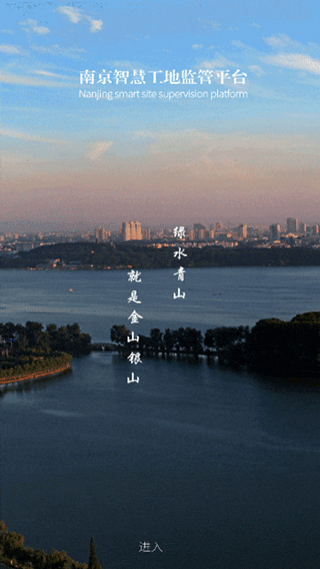 南京市智慧工地监管平台app截图1