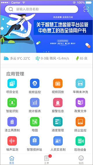 南京市智慧工地监管平台app截图3