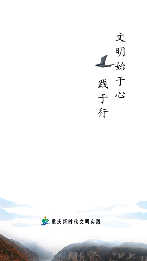重庆文明实践官方版app最新版截图1