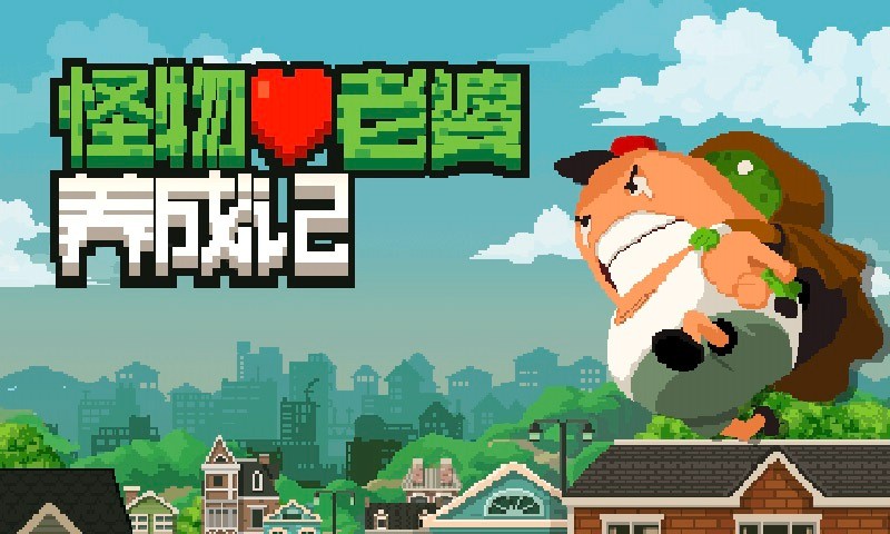 怪物老婆养成记游戏最新版截图4