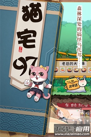 猫宅97游戏下载安装最新版最新版截图2