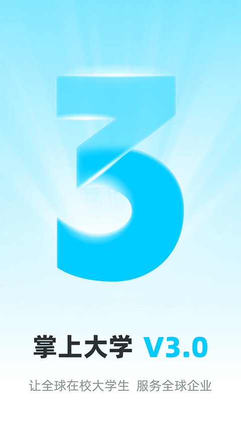 掌上大学app最新版截图1