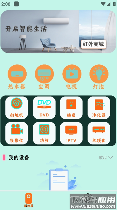 红外遥控器下载最新版截图4