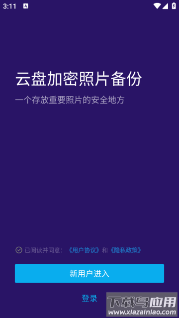 云盘加密照片备份安卓版