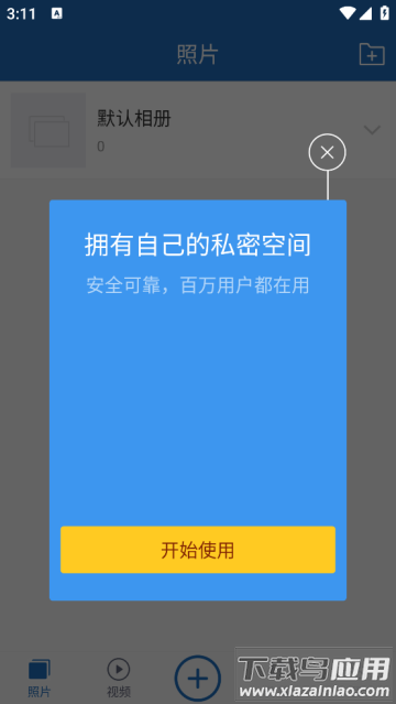 云盘加密照片备份安卓版