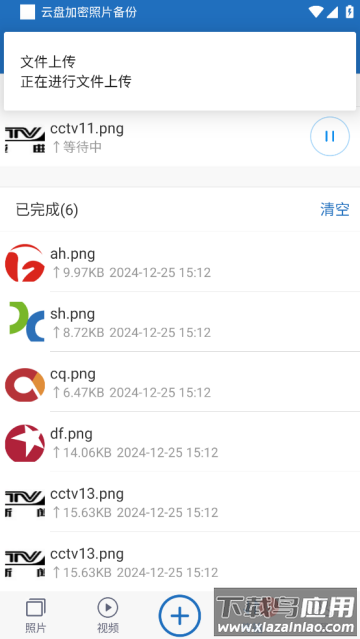 云盘加密照片备份安卓版
