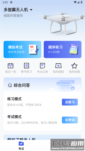 无人机考试宝典app