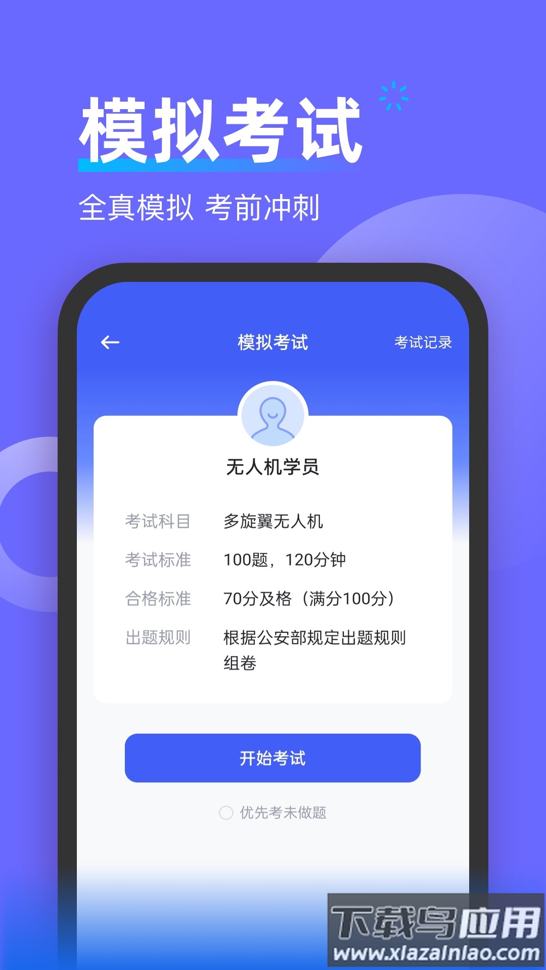 无人机考试宝典app最新版截图3