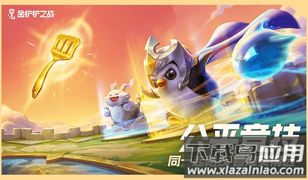 金铲铲之战体验服TFT截图4