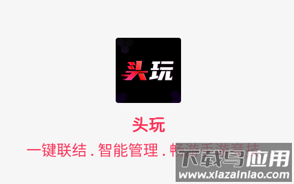 头玩app官方下载