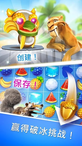 冰河世纪游戏最新版截图1