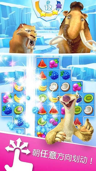 冰河世纪游戏最新版截图4