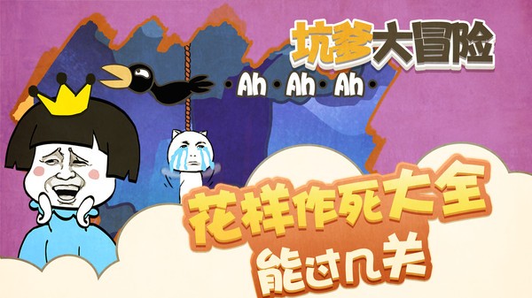 坑爹大冒险游戏最新版截图1