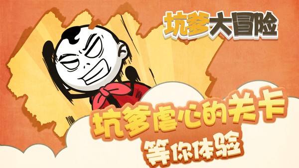 坑爹大冒险游戏最新版截图2