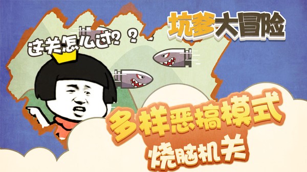 坑爹大冒险游戏最新版截图3