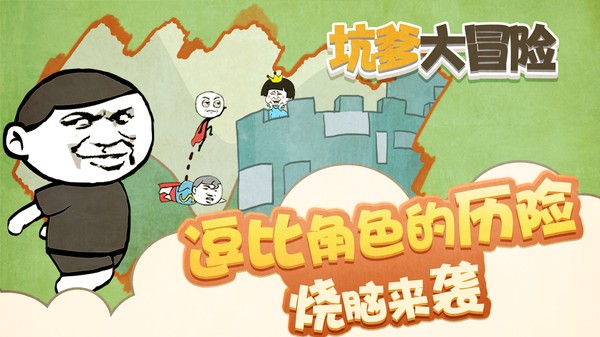 坑爹大冒险游戏最新版截图4