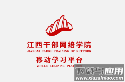 江西干部网络学院app