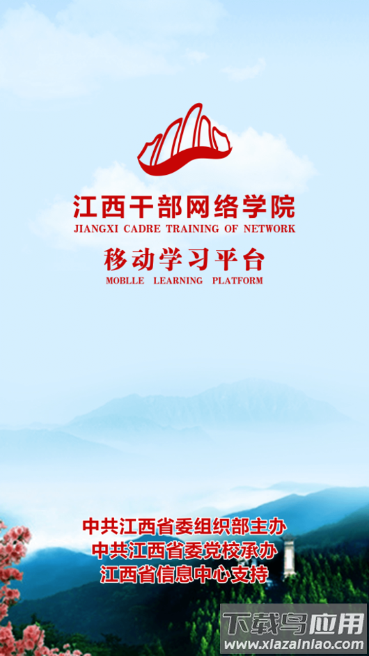 江西干部网络学院app最新版截图1