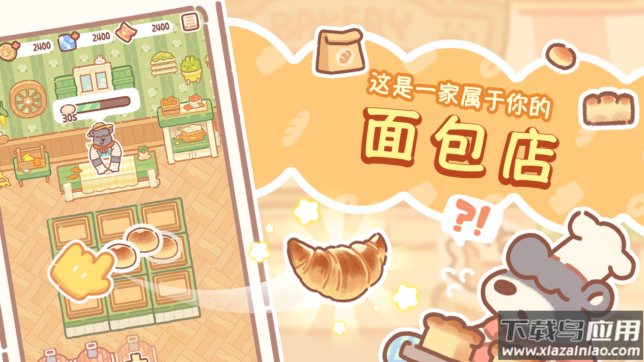 熊熊面包房下载正版截图5