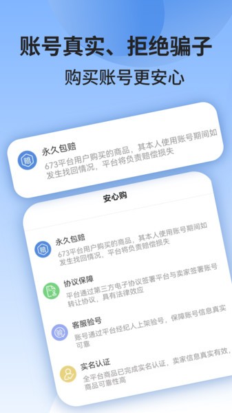 陆柒叁交易平台(673严选)截图3