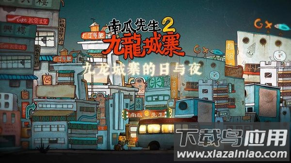南瓜先生2九龙城寨下载截图1