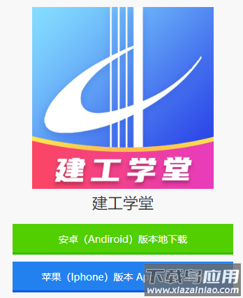 建工学堂app
