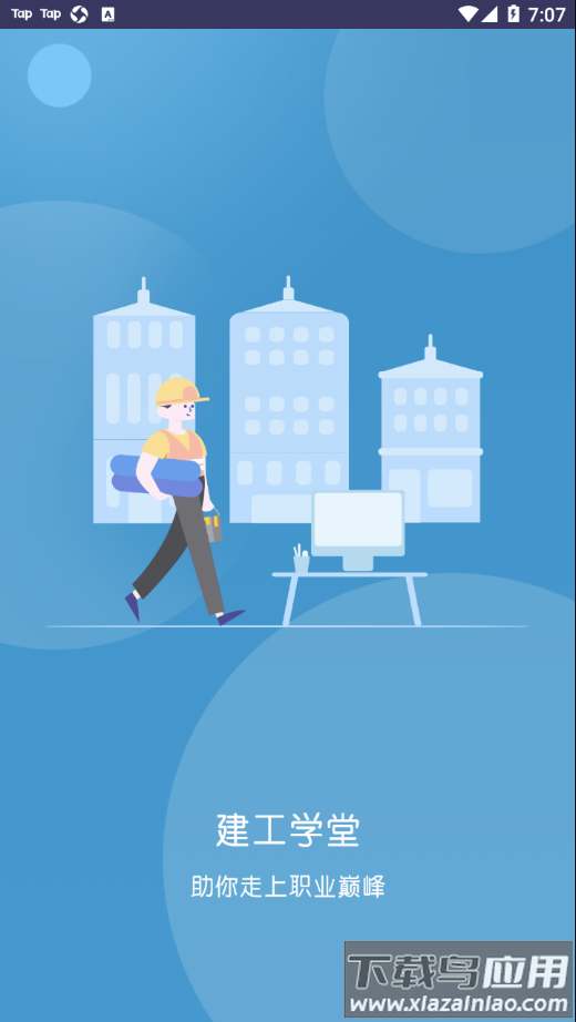 建工学堂app截图