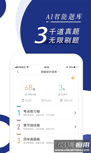 会计职称随身学题库app截图