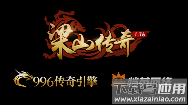 梁山传奇1.76官方版