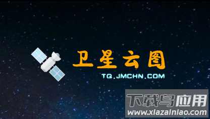 卫星云图app下载