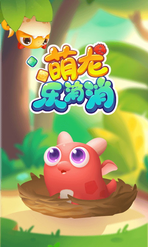 萌龙乐消消app最新版截图4