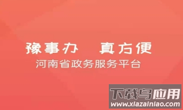 河南一网通办app(豫事办)