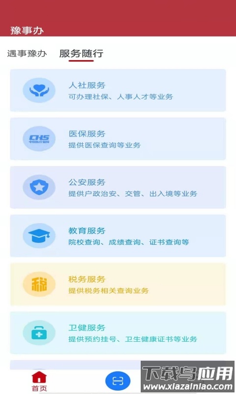 河南一网通办app(豫事办)最新版截图1