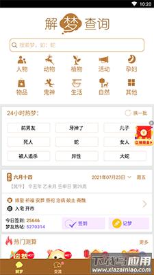 梦友周公解梦app免费查询解梦截图