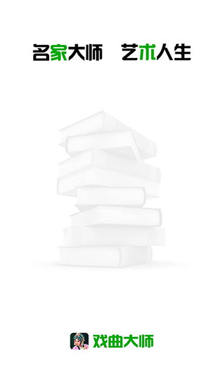 戏曲大师官方版截图