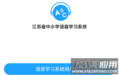 abc语音学习系统app