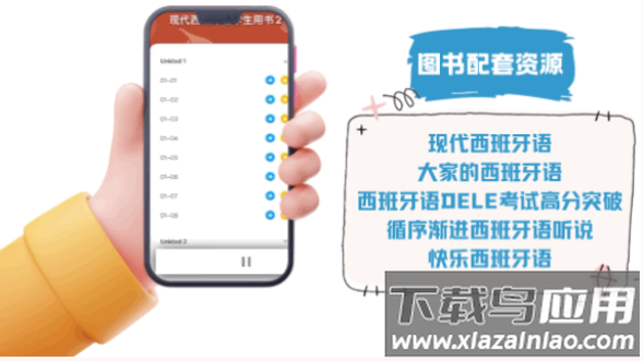 外研社西班牙语app